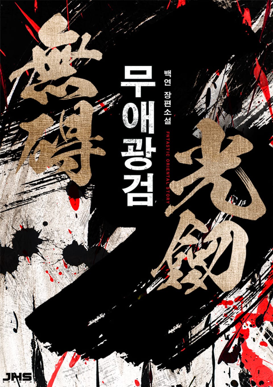 무애광검 5권(완결)