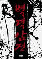 벽력암전 표지 이미지