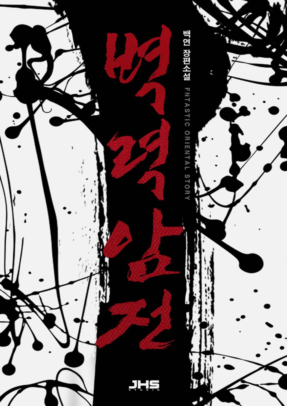 벽력암전 5 (완결)