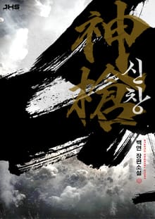 신창