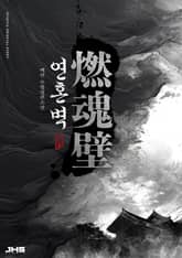 연혼벽 표지 이미지