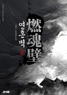 연혼벽