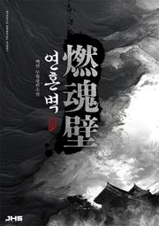 연혼벽