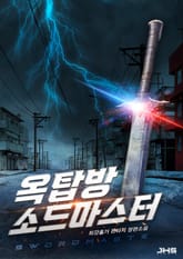 옥탑방 소드마스터 표지 이미지