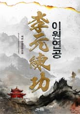 이원연공 표지 이미지