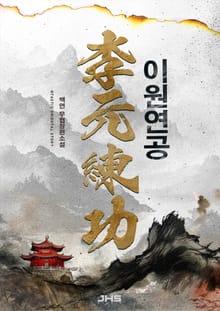 이원연공