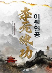 이원연공