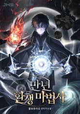 만년 환생 마법사 표지 이미지