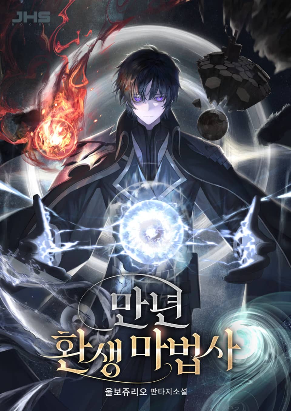 만년 환생 마법사 6권