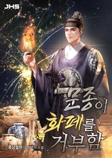 문종이 화폐를 거부함