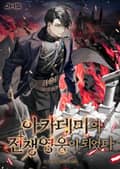 아카데미의 전쟁영웅이 되었다 3화