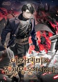 아카데미의 전쟁영웅이 되었다 5화