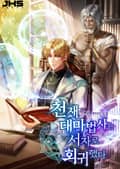 천재 대마법사는 서자로 회귀했다 9화