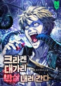 크라켄 대가리 박살 내러 간다 3화