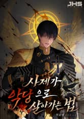 사제가 악당으로 살아가는 법 표지 이미지