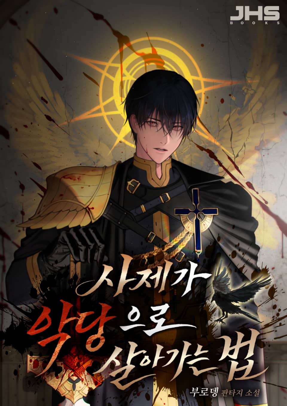 사제가 악당으로 살아가는 법 4권