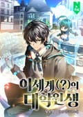 이세계(?)의 대학원생 10화