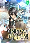 이세계(?)의 대학원생 25화
