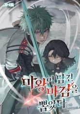 마왕이 남긴 마검을 뽑았다 표지 이미지