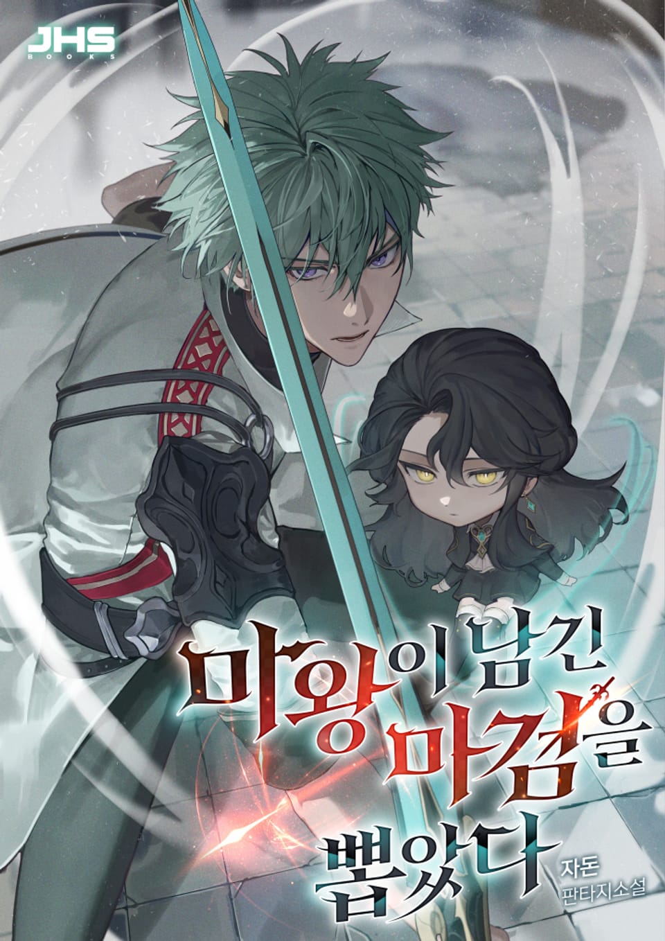 마왕이 남긴 마검을 뽑았다 3권