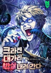 크라켄 대가리 박살 내러 간다 표지 이미지
