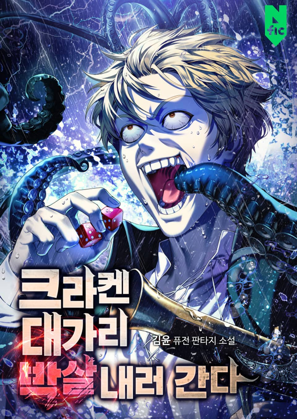 크라켄 대가리 박살 내러 간다 4권