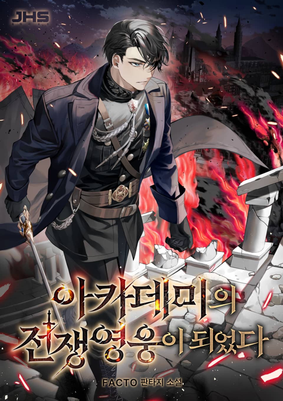 아카데미의 전쟁영웅이 되었다 8권