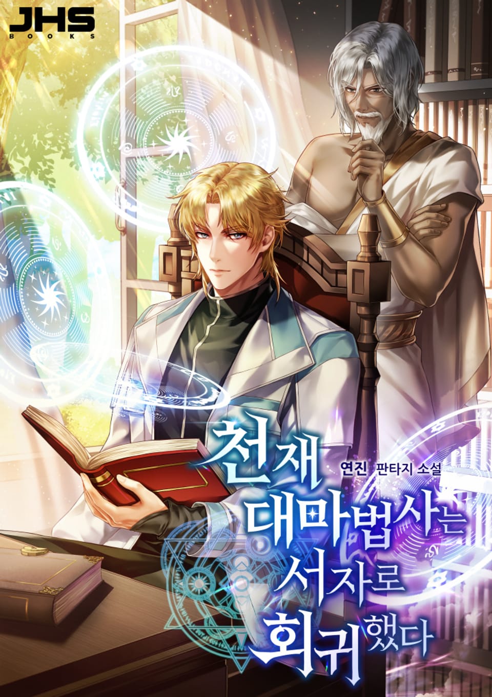 천재 대마법사는 서자로 회귀했다 6권