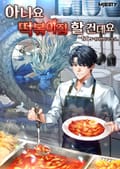 아니요. 떡볶이집 할 건데요 1화