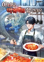 아니요. 떡볶이집 할 건데요