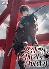 망겜에서 1성따리로 살아남기 표지 이미지