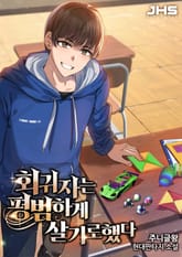 회귀자는 평범하게 살기로 했다 표지 이미지