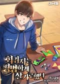 회귀자는 평범하게 살기로 했다 13화
