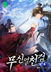 무신역천검 표지 이미지