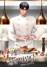 탑쉐프, 꿈을 이루다 표지 이미지