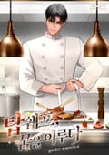 탑쉐프, 꿈을 이루다 5화