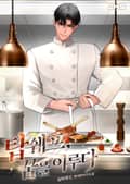 탑쉐프, 꿈을 이루다 9화