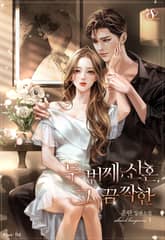 두 번째 신혼, 그 끔찍한 표지 이미지