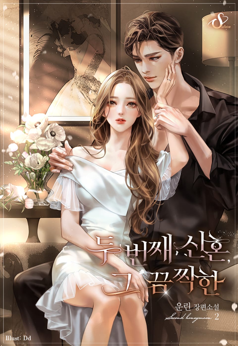 두 번째 신혼, 그 끔찍한 2권 (완결)