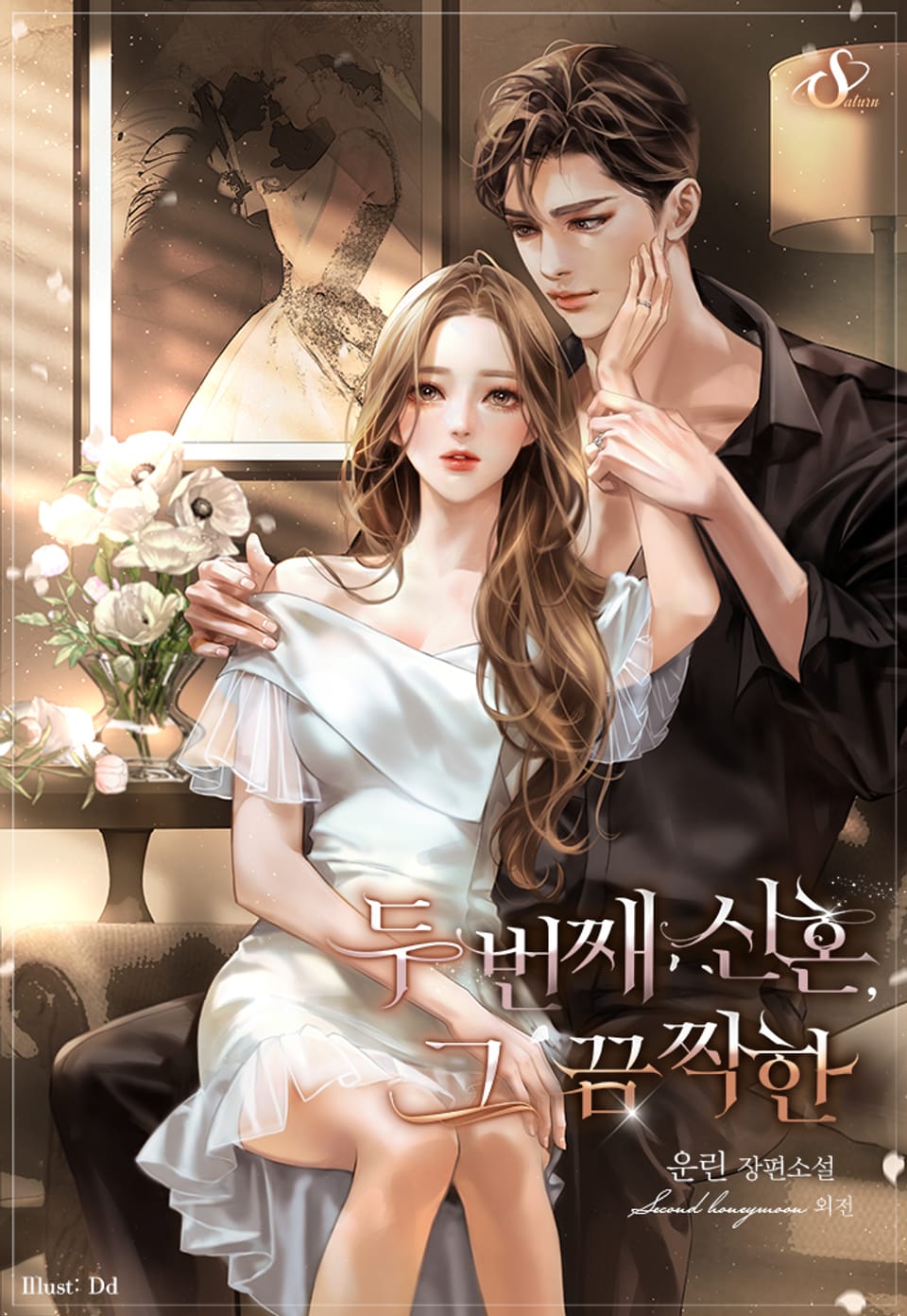 두 번째 신혼, 그 끔찍한 (외전)