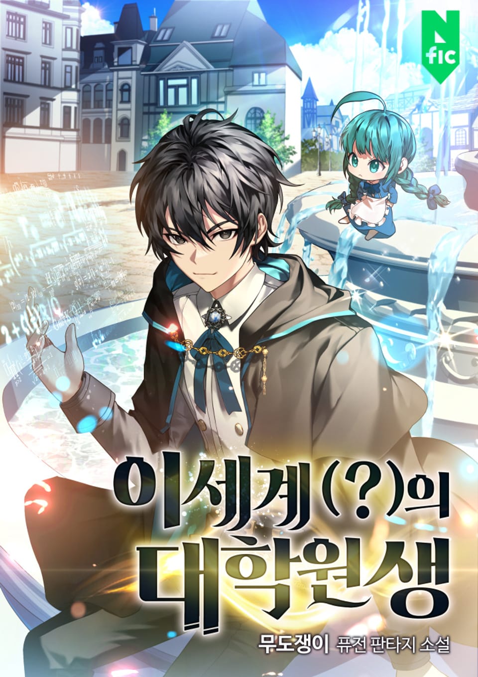 이세계(?)의 대학원생 2권