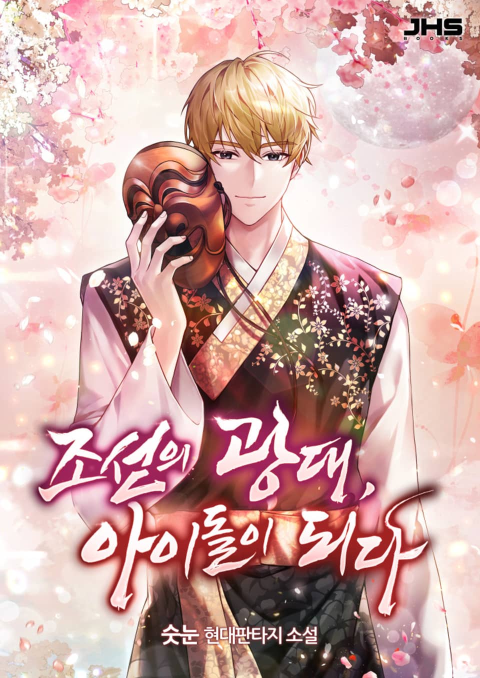 조선의 광대, 아이돌이 되다 3권