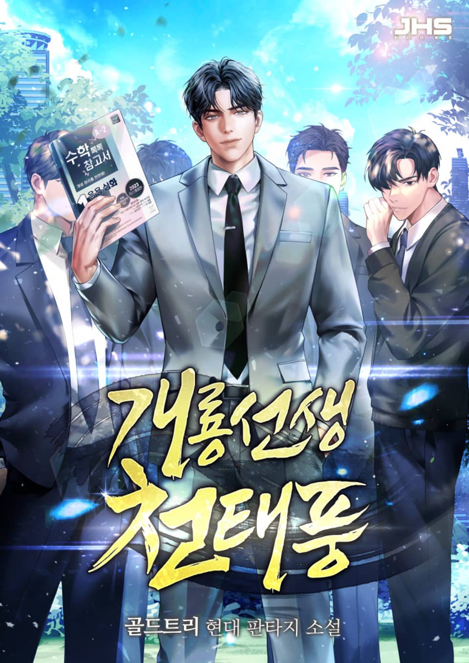 개룡선생 천태풍 4권