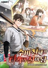 수비 천재가 타격의 신이 됨 표지 이미지