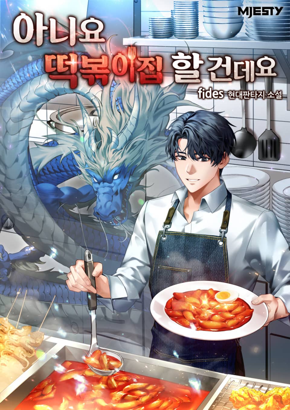 아니요. 떡볶이집 할 건데요 4권