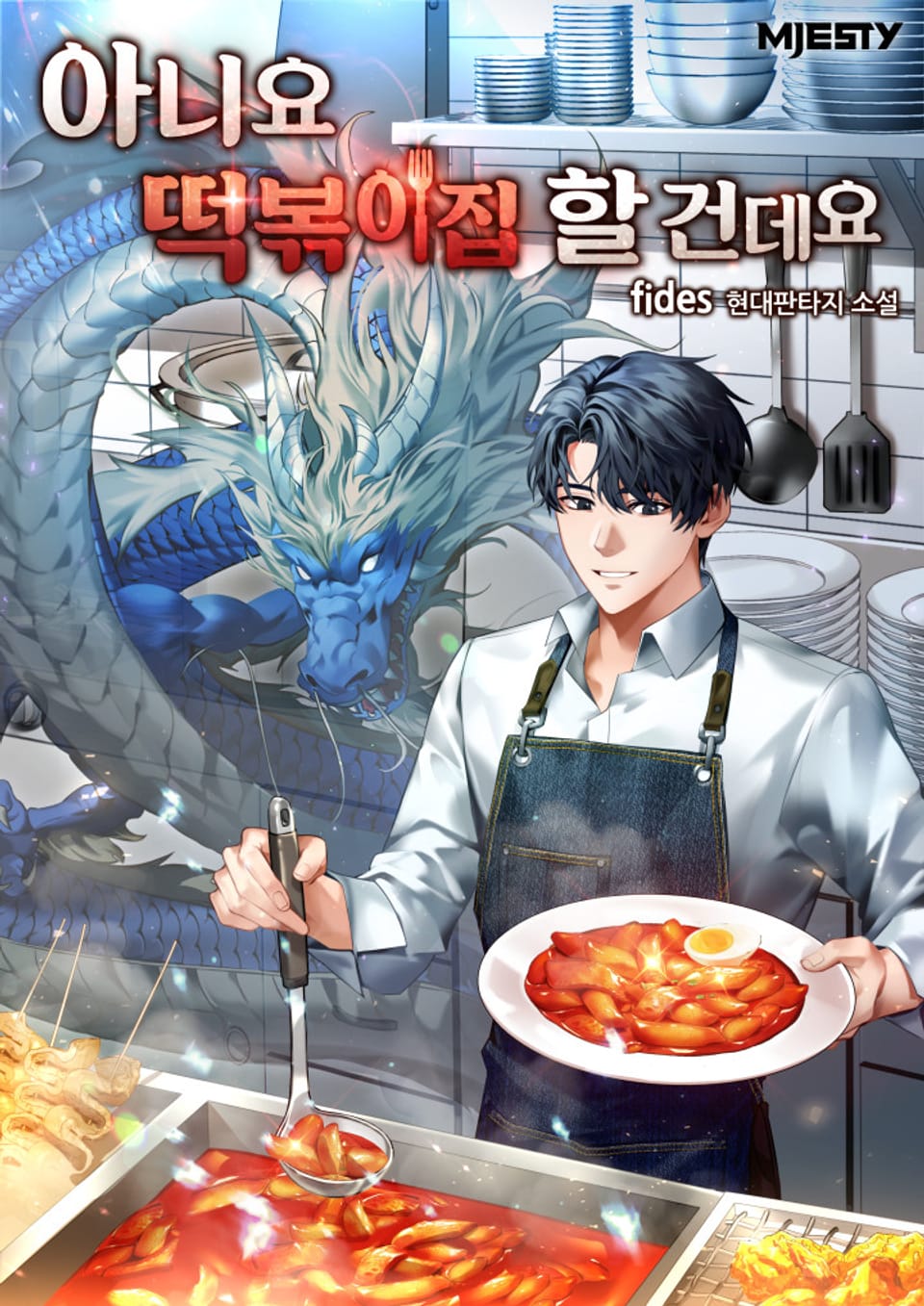 아니요. 떡볶이집 할 건데요 7권