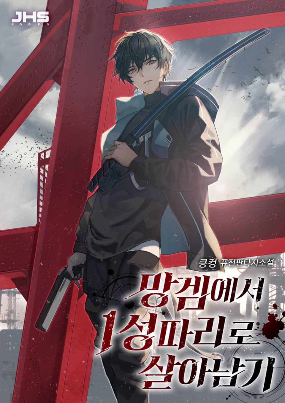 망겜에서 1성따리로 살아남기 3권