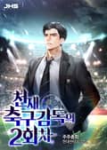 천재 축구감독의 2회차 13화