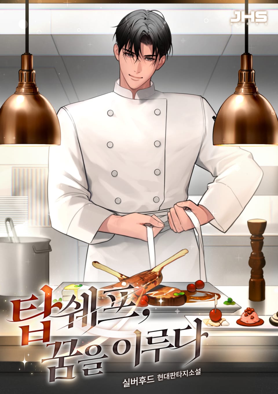 탑쉐프, 꿈을 이루다 1권