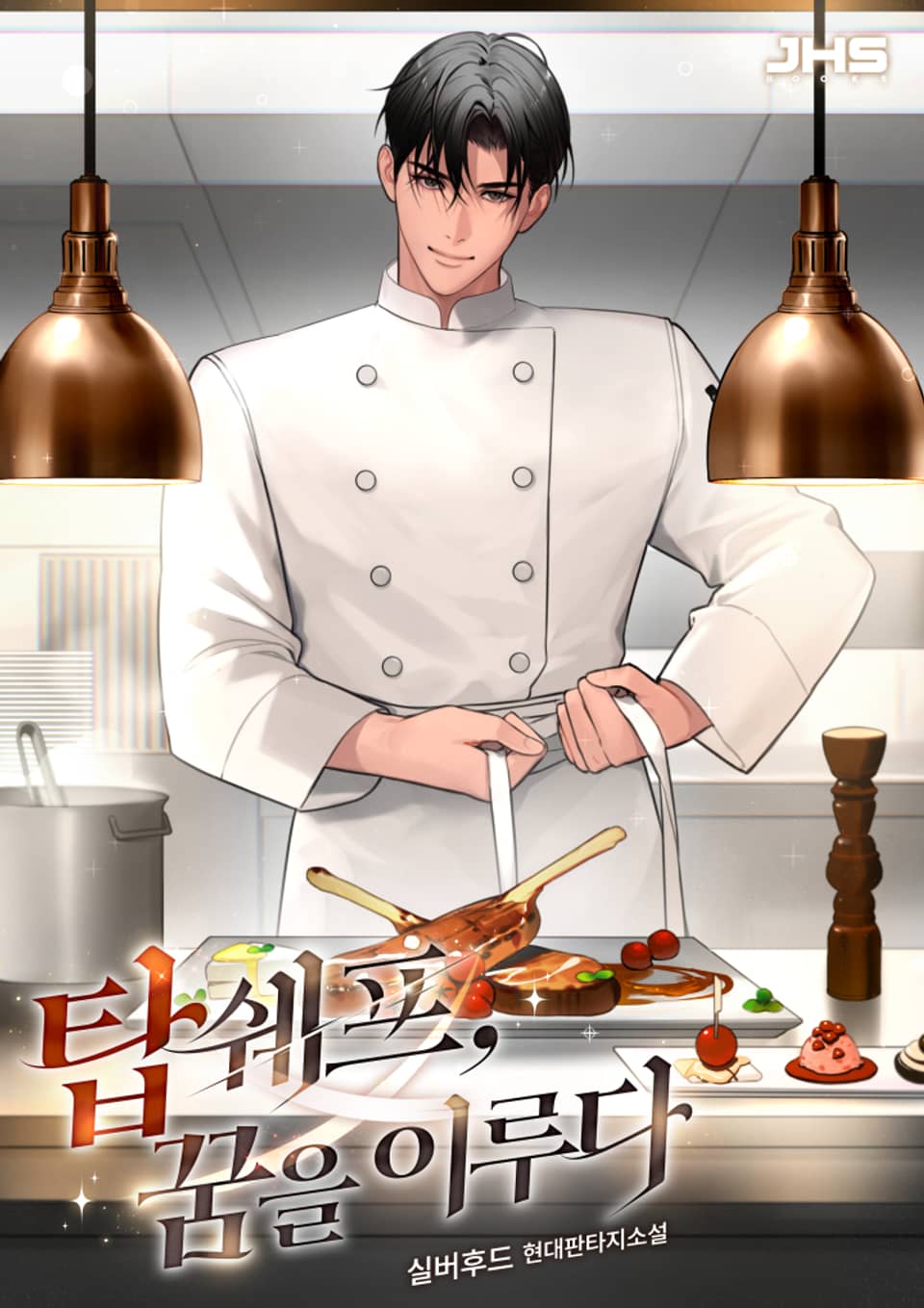 탑쉐프, 꿈을 이루다 5권